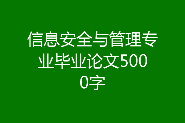 信息安全与管理专业毕业论文5000字