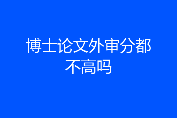博士论文外审分都不高吗