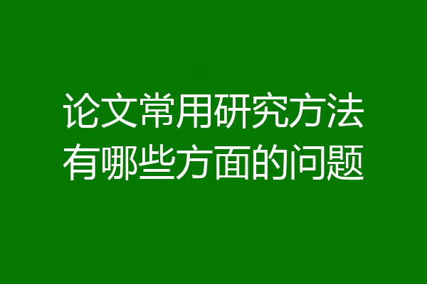论文常用研究方法有哪些方面的问题