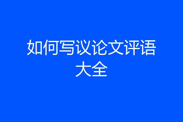 如何写议论文评语大全