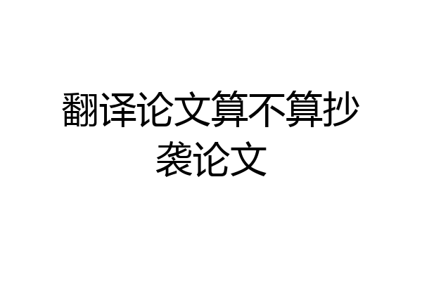 翻译论文算不算抄袭论文