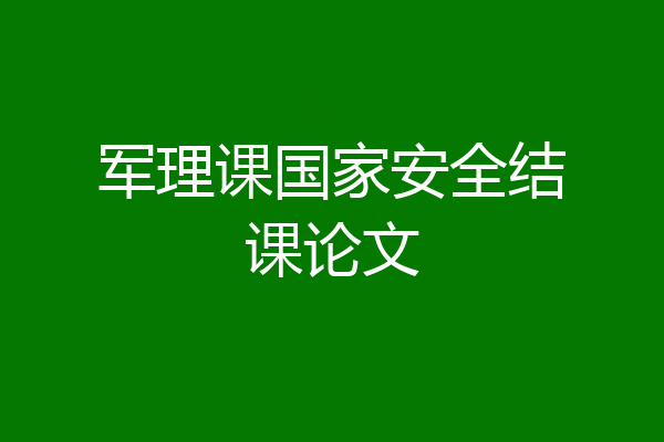 军理课国家安全结课论文