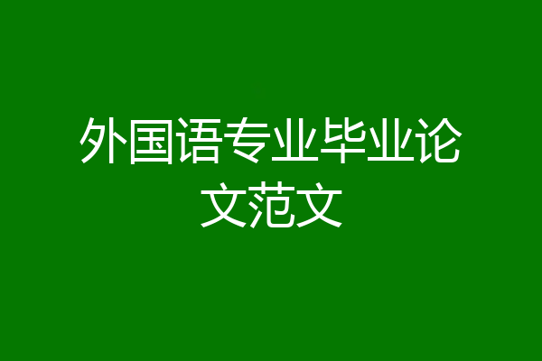 外国语专业毕业论文范文