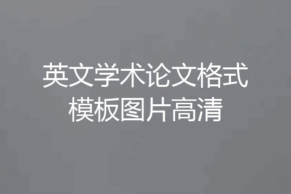 英文学术论文格式模板图片高清