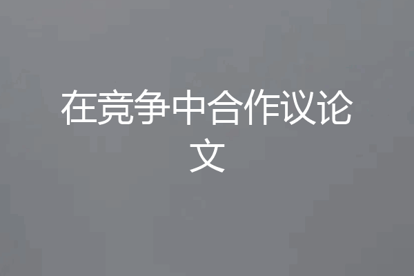 在竞争中合作议论文