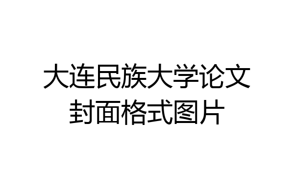 大连民族大学论文封面格式图片