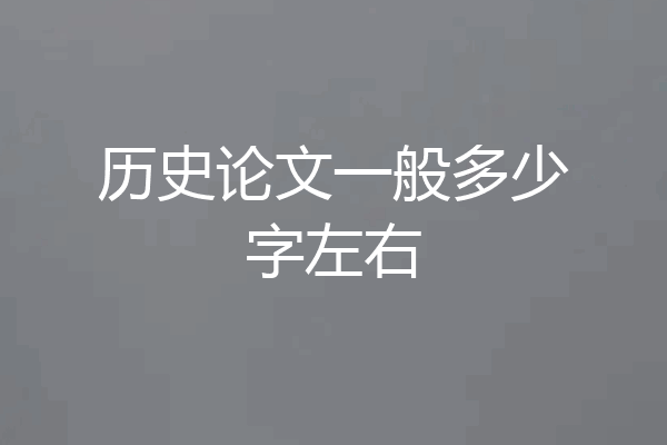 历史论文一般多少字左右
