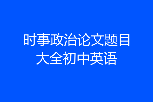 时事政治论文题目大全初中英语