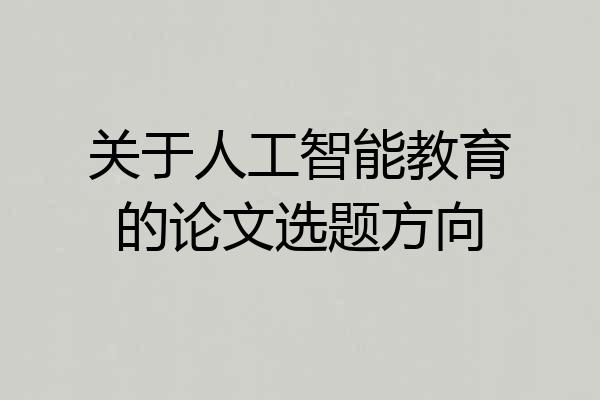 关于人工智能教育的论文选题方向