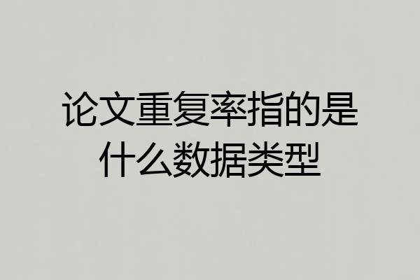 论文重复率指的是什么数据类型