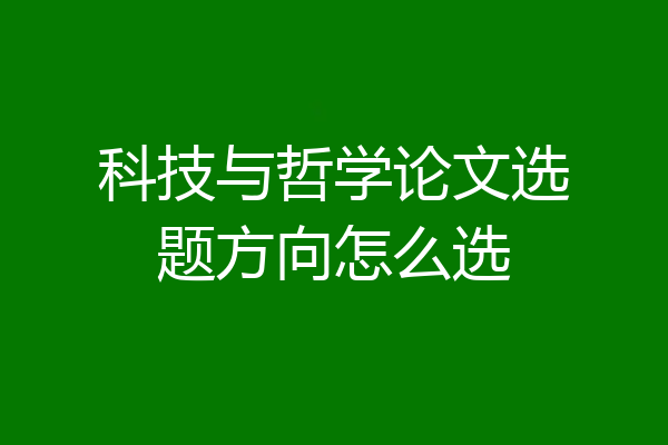 科技与哲学论文选题方向怎么选