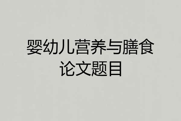 婴幼儿营养与膳食论文题目