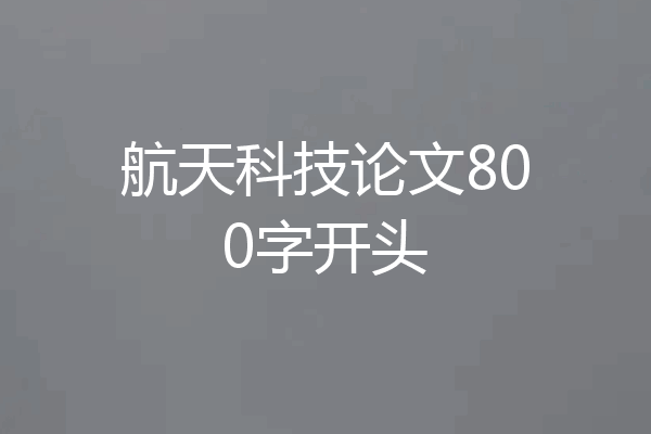 航天科技论文800字开头
