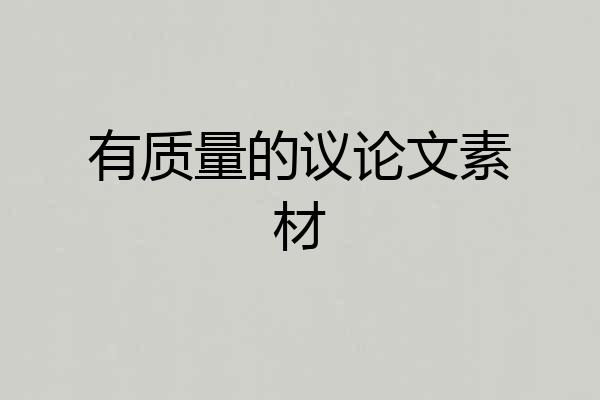 有质量的议论文素材