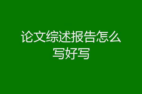 论文综述报告怎么写好写