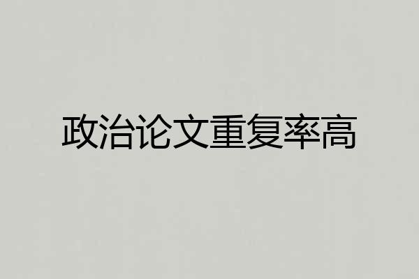 政治论文重复率高