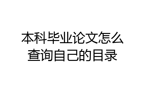 本科毕业论文怎么查询自己的目录