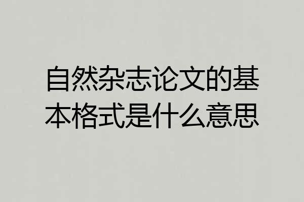 自然杂志论文的基本格式是什么意思
