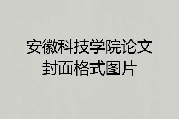 安徽科技学院论文封面格式图片