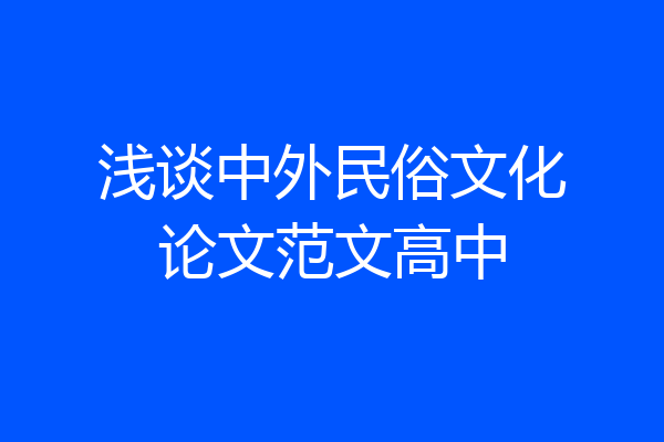浅谈中外民俗文化论文范文高中