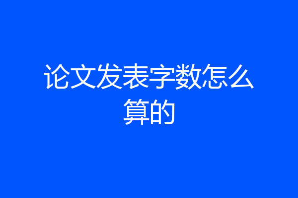论文发表字数怎么算的