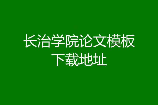 长治学院论文模板下载地址