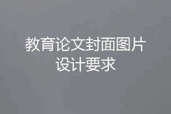 教育论文封面图片设计要求