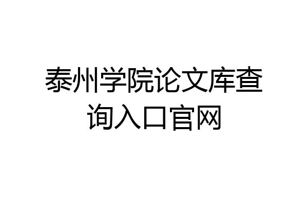 泰州学院论文库查询入口官网