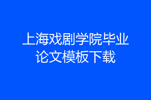 上海戏剧学院毕业论文模板下载