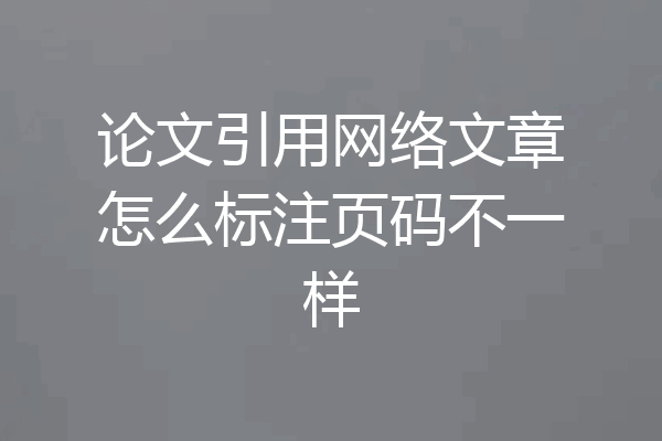 论文引用网络文章怎么标注页码不一样