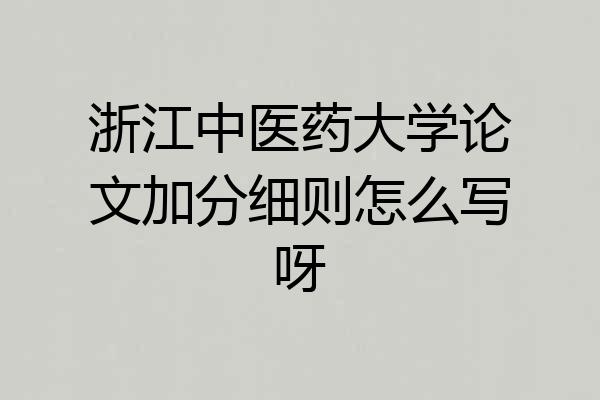 浙江中医药大学论文加分细则怎么写呀