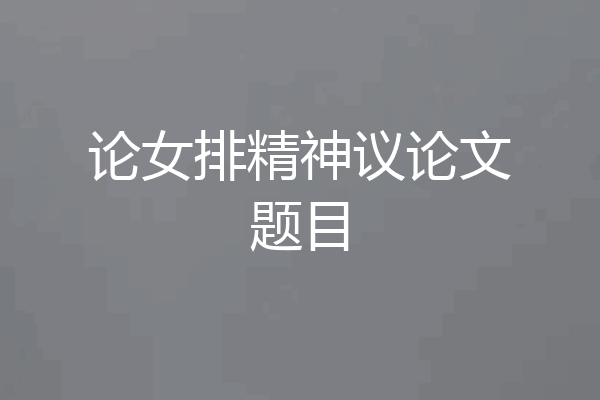 论女排精神议论文题目