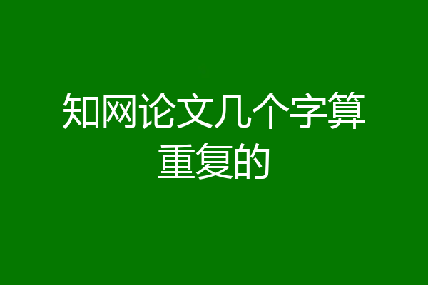 知网论文几个字算重复的