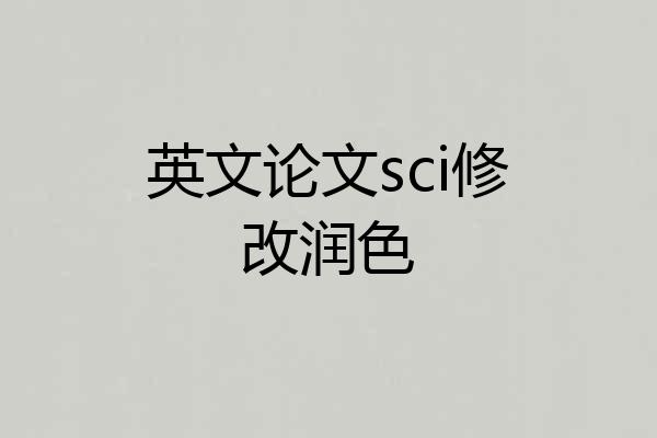 英文论文sci修改润色