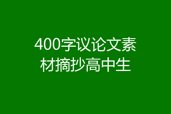400字议论文素材摘抄高中生