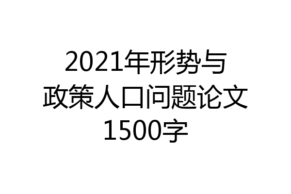 2021年形势与政策人口问题论文1500字