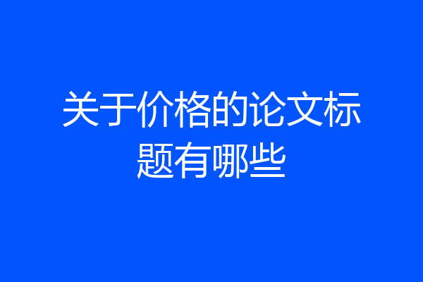 关于价格的论文标题有哪些
