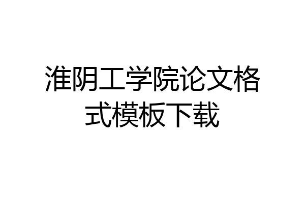 淮阴工学院论文格式模板下载