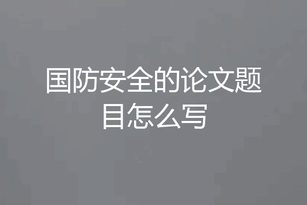国防安全的论文题目怎么写