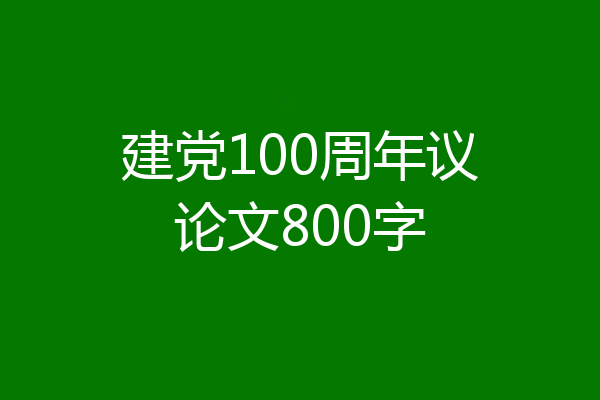 建党100周年议论文800字