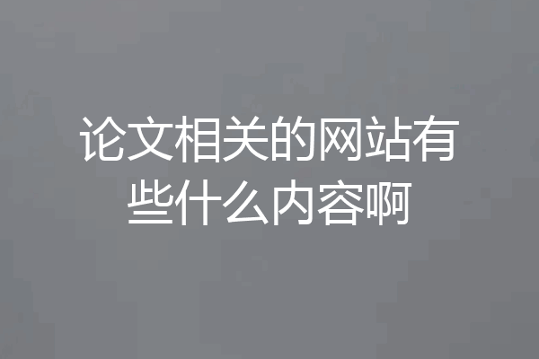 论文相关的网站有些什么内容啊