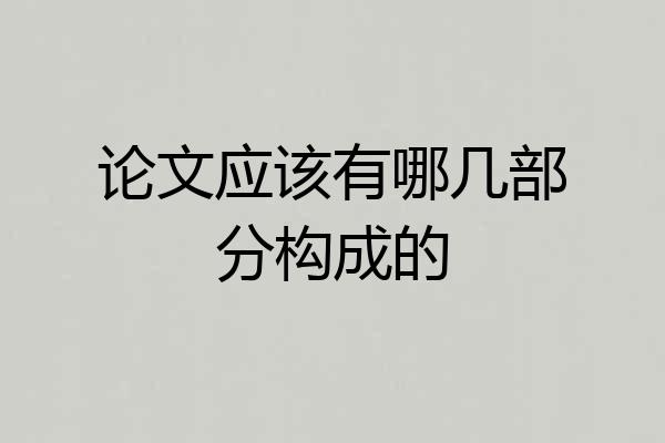 论文应该有哪几部分构成的