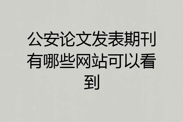公安论文发表期刊有哪些网站可以看到
