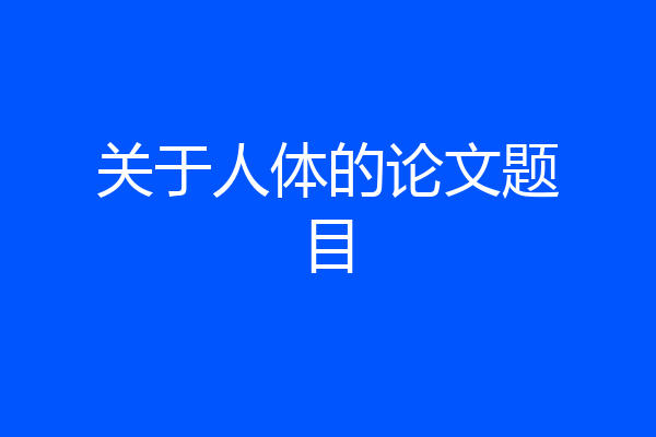 关于人体的论文题目