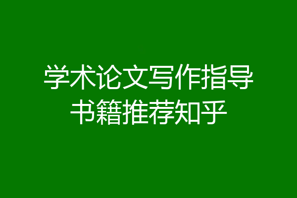 学术论文写作指导书籍推荐知乎