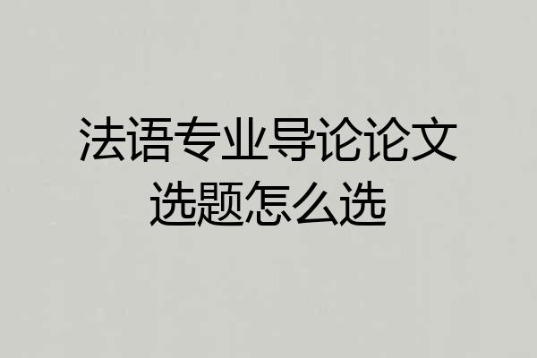 法语专业导论论文选题怎么选
