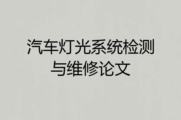 汽车灯光系统检测与维修论文