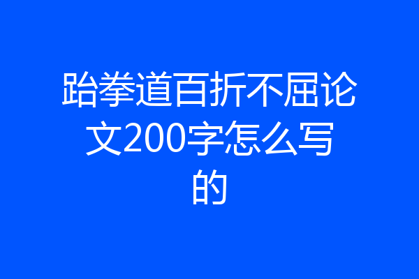跆拳道百折不屈论文200字怎么写的