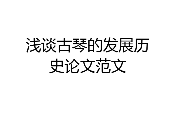 浅谈古琴的发展历史论文范文