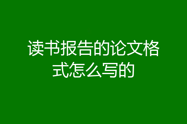 读书报告的论文格式怎么写的